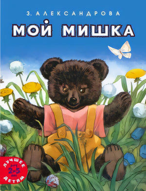 Обложка «Мой мишка»: медвежонок в траве среди одуванчиков