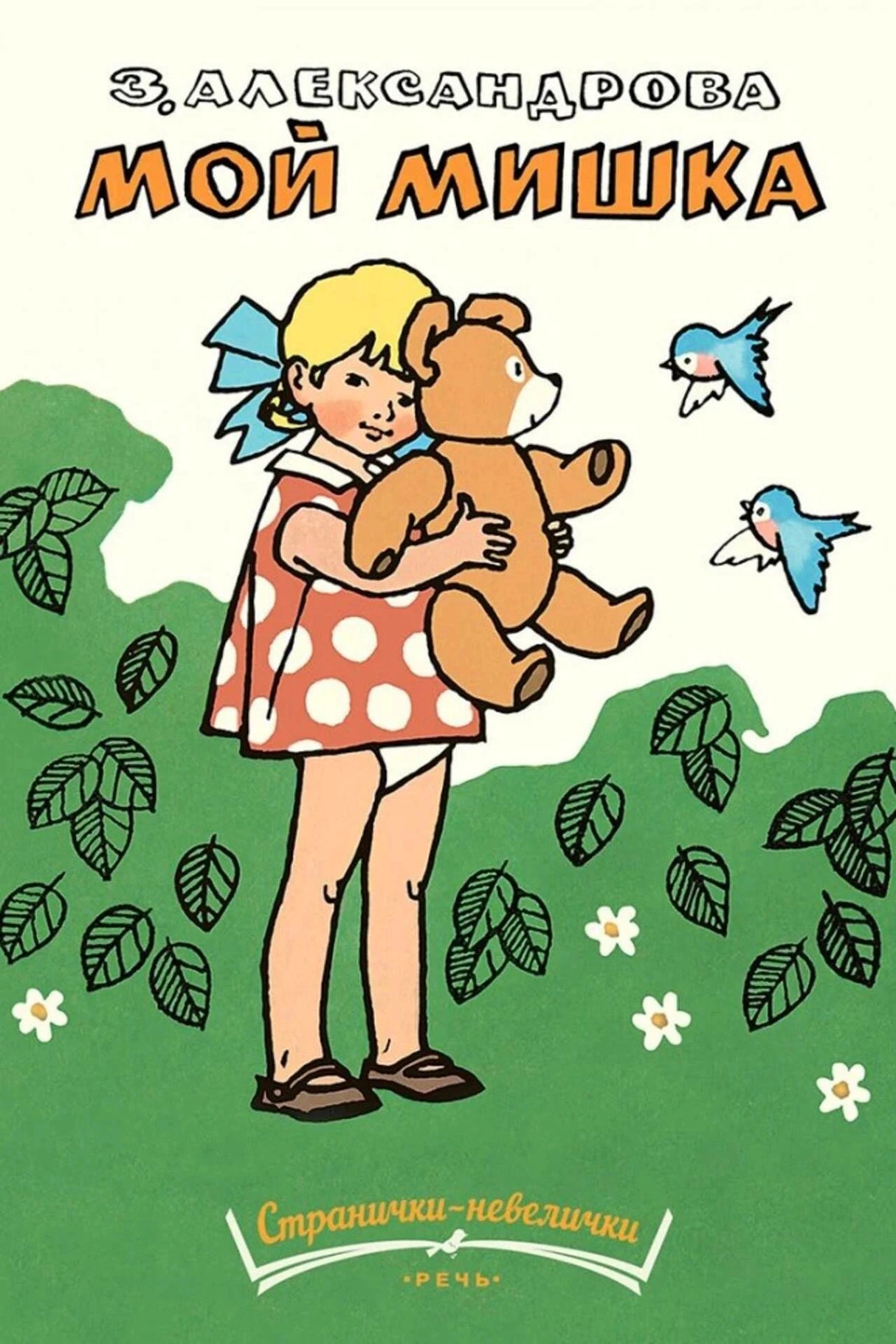 Обложка книги З. Александровой «Мой мишка»: девочка с плюшевым медведем.