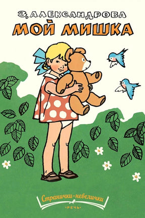 Обложка книги З. Александровой «Мой мишка»: девочка с плюшевым медведем.