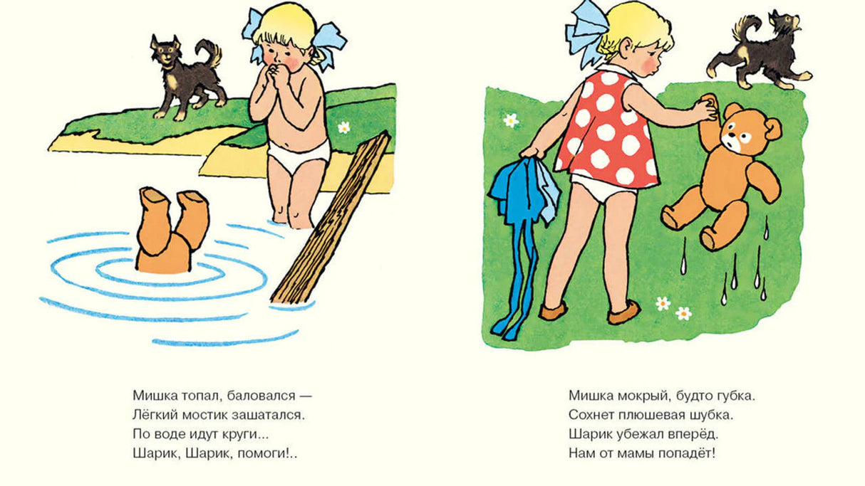 Разворот: медвежонок упал в воду, девочка сушит его; стихи.
