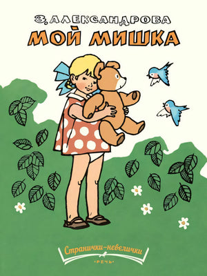 Александрова З. Мой мишка. Странички-невелички 9785926832690