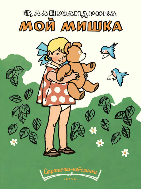 Александрова З. Мой мишка. Странички-невелички 9785926832690