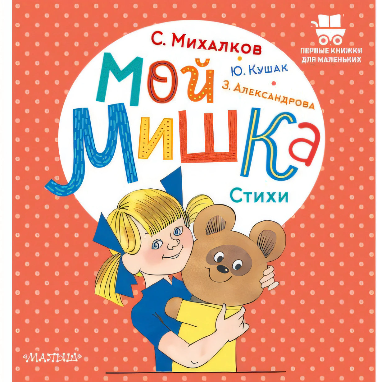 Обложка Мой мишка. Стихи 978-5-17-151768-7