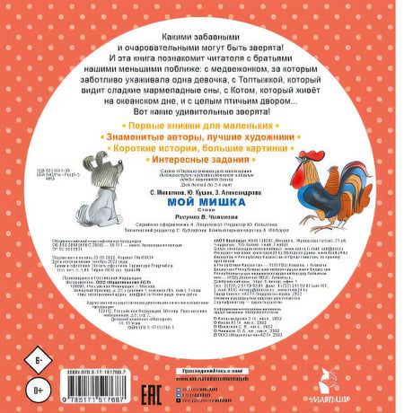 Мой мишка. Стихи 978-5-17-151768-7 - 0