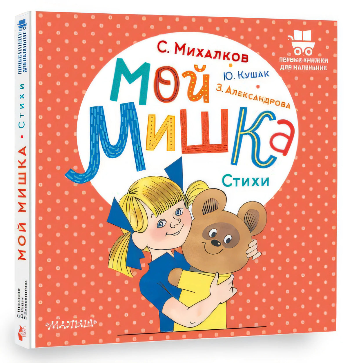 Мой мишка. Стихи 978-5-17-151768-7 - 4