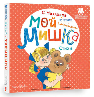 Мой мишка. Стихи 978-5-17-151768-7 - 4