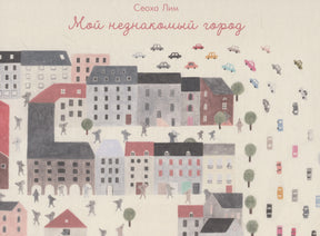 Обложка книги «Мой незнакомый город» с городом, мышками и машинами