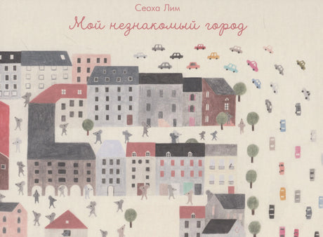 Обложка книги «Мой незнакомый город» с городом, мышками и машинами