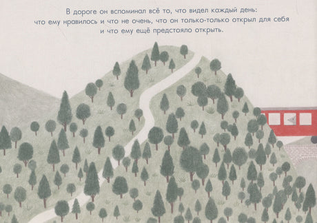 Страница с лесистым холмом, извилистой дорогой и красным поездом