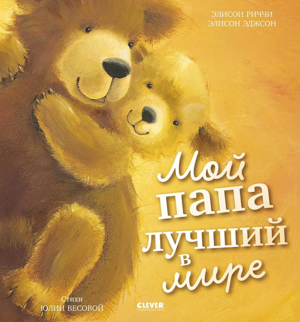 Обложка книги с большим и маленьким медведями на золотистом фоне.