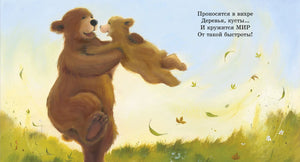 Разворот: папа-медведь кружит медвежонка на фоне травы и летящих листьев.