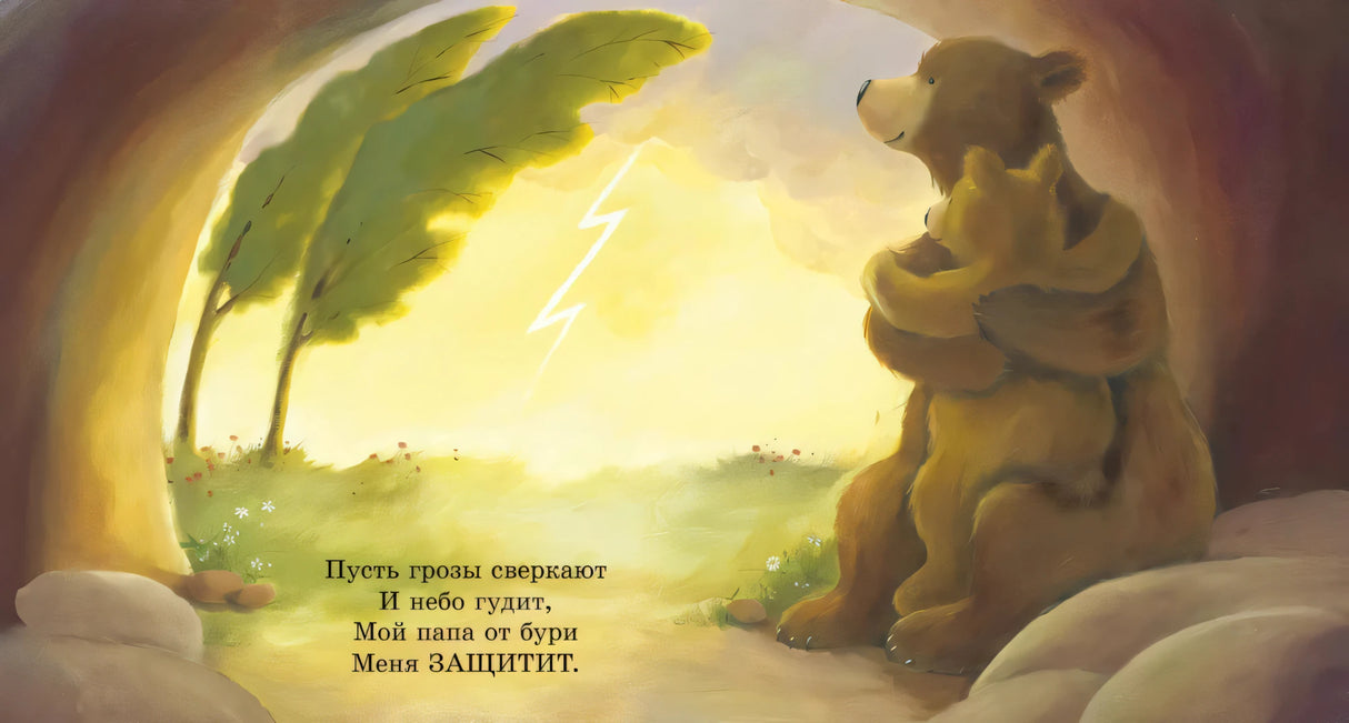 Разворот: медведь укрывает медвежонка от грозы в пещере, видна молния.