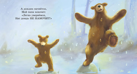 Разворот: папа-медведь и медвежонок танцуют под дождём.
