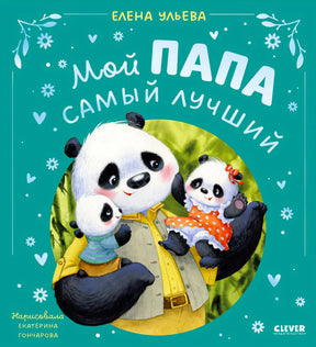 Обложка книги Елены Ульевой «Мой папа самый лучший» с папой-пандой и медвежатами