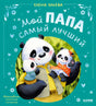 Обложка книги Елены Ульевой «Мой папа самый лучший» с папой-пандой и медвежатами