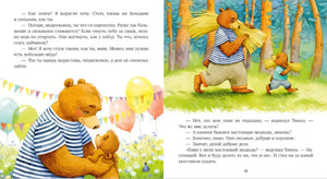 Страница сказки с папой-медведем и медвежонком в лесу