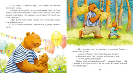 Страница сказки с папой-медведем и медвежонком в лесу