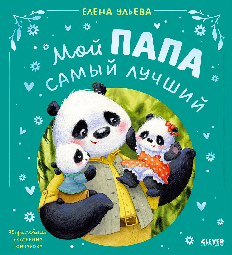 Обложка книги Елены Ульевой «Мой папа самый лучший» с папой-пандой и медвежатами