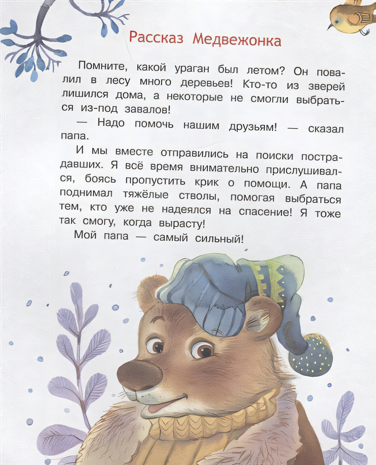 Мой папа самый лучший! Сказочные истории 978-5-00132-486-7 - 2