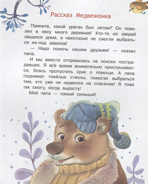 Мой папа самый лучший! Сказочные истории 978-5-00132-486-7 - 2