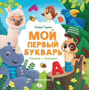 Мой первый букварь. Книга с окошками. Обложка