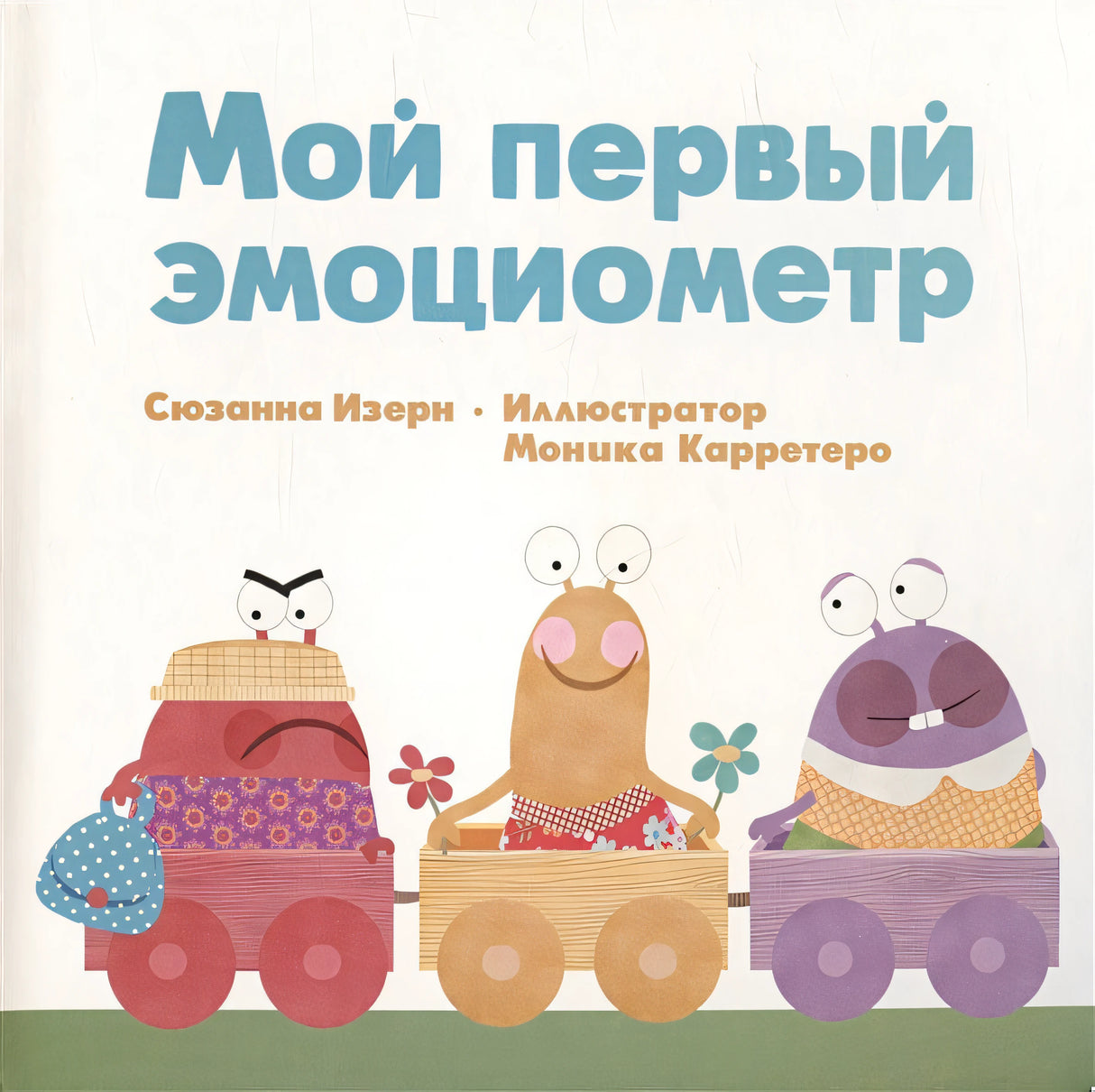 Обложка Мой первый эмоциометр 978-985-15-5294-4