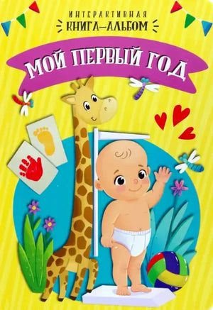 Жёлтая обложка книги-альбома «Мой первый год» с малышом и жирафом.