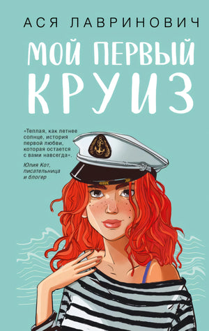 Мой первый круиз + 4 открытки (Подарочный комплект) 9785042306709