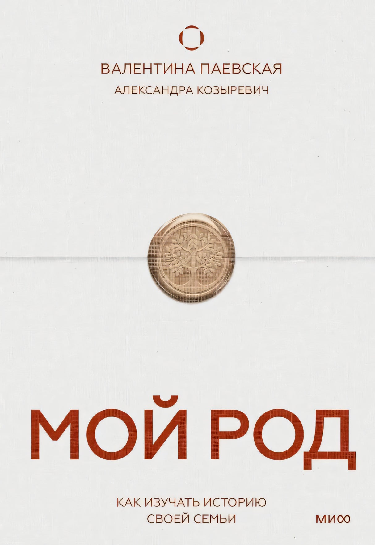 Мой род. Как изучать историю своей семьи 978-5-00250-597-5 - 0