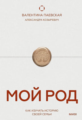 Мой род. Как изучать историю своей семьи 978-5-00250-597-5 - 0
