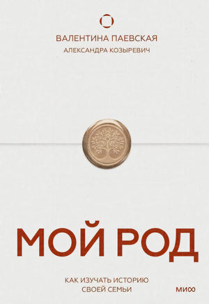 Мой род. Как изучать историю своей семьи 978-5-00250-597-5 - 0