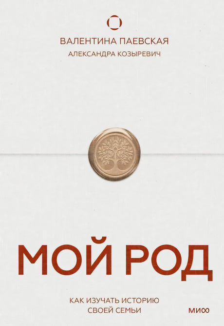 Мой род. Как изучать историю своей семьи 978-5-00250-597-5 - 0