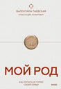 Мой род. Как изучать историю своей семьи 978-5-00250-597-5 - 0