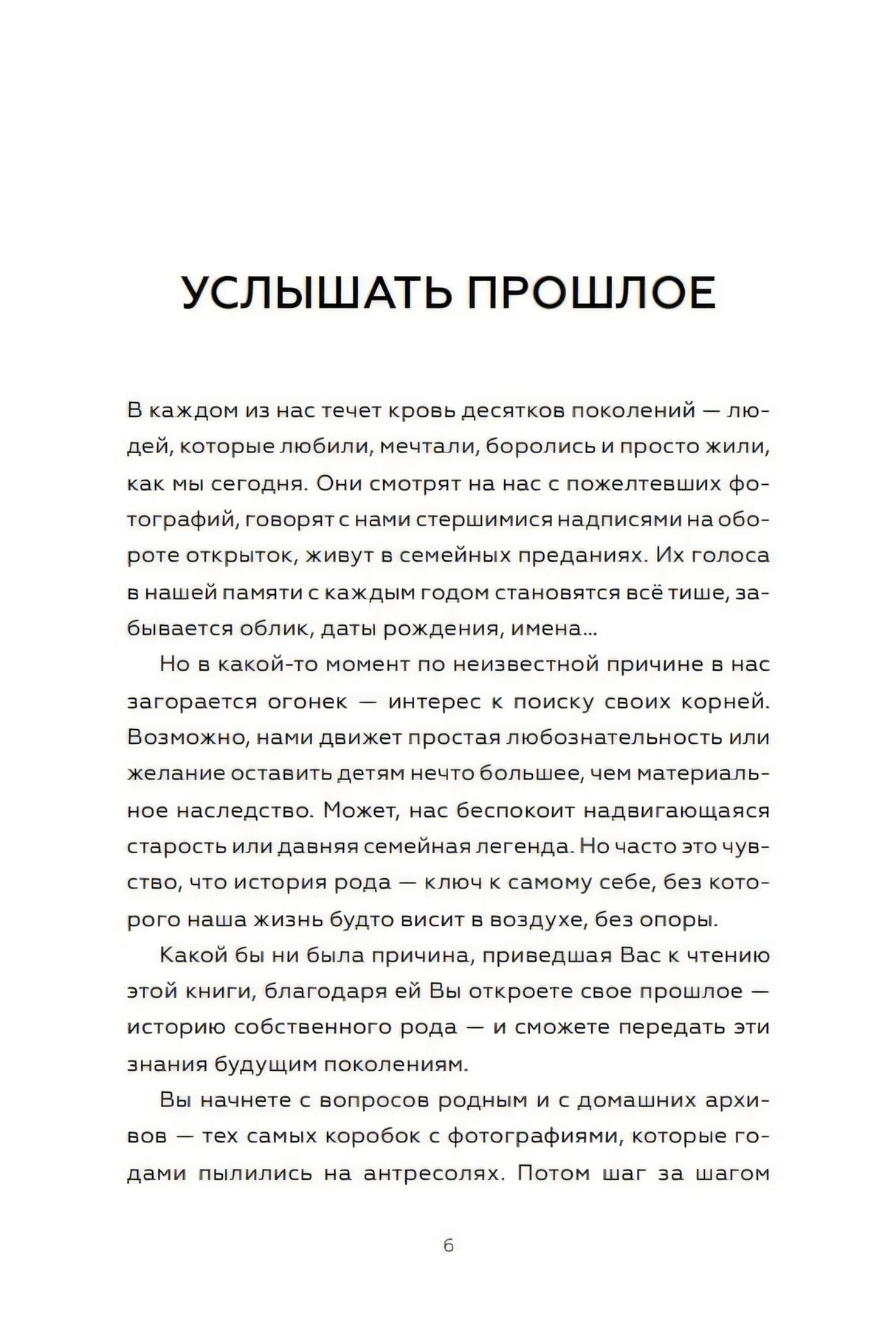 Мой род. Как изучать историю своей семьи 978-5-00250-597-5 - 3