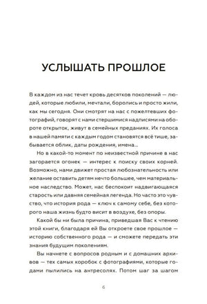 Мой род. Как изучать историю своей семьи 978-5-00250-597-5 - 3