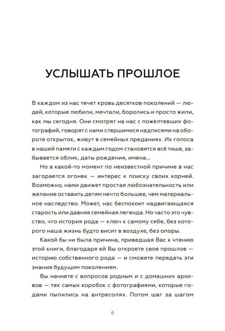 Мой род. Как изучать историю своей семьи 978-5-00250-597-5 - 3
