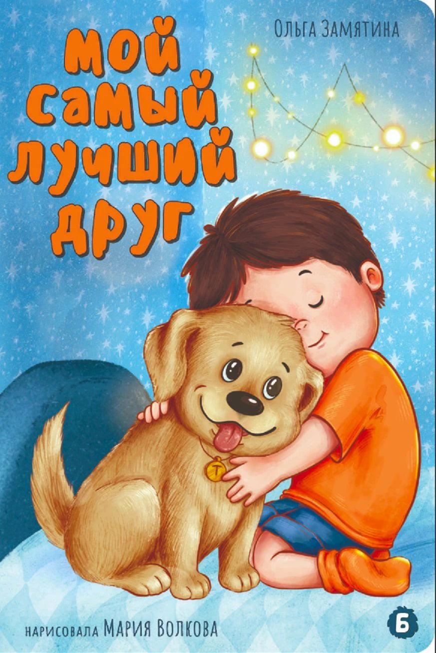 Обложка книги «Мой самый лучший друг»: мальчик обнимает щенка на голубом зимнем фоне.