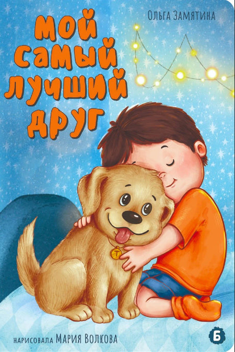 Обложка книги «Мой самый лучший друг»: мальчик обнимает щенка на голубом зимнем фоне.