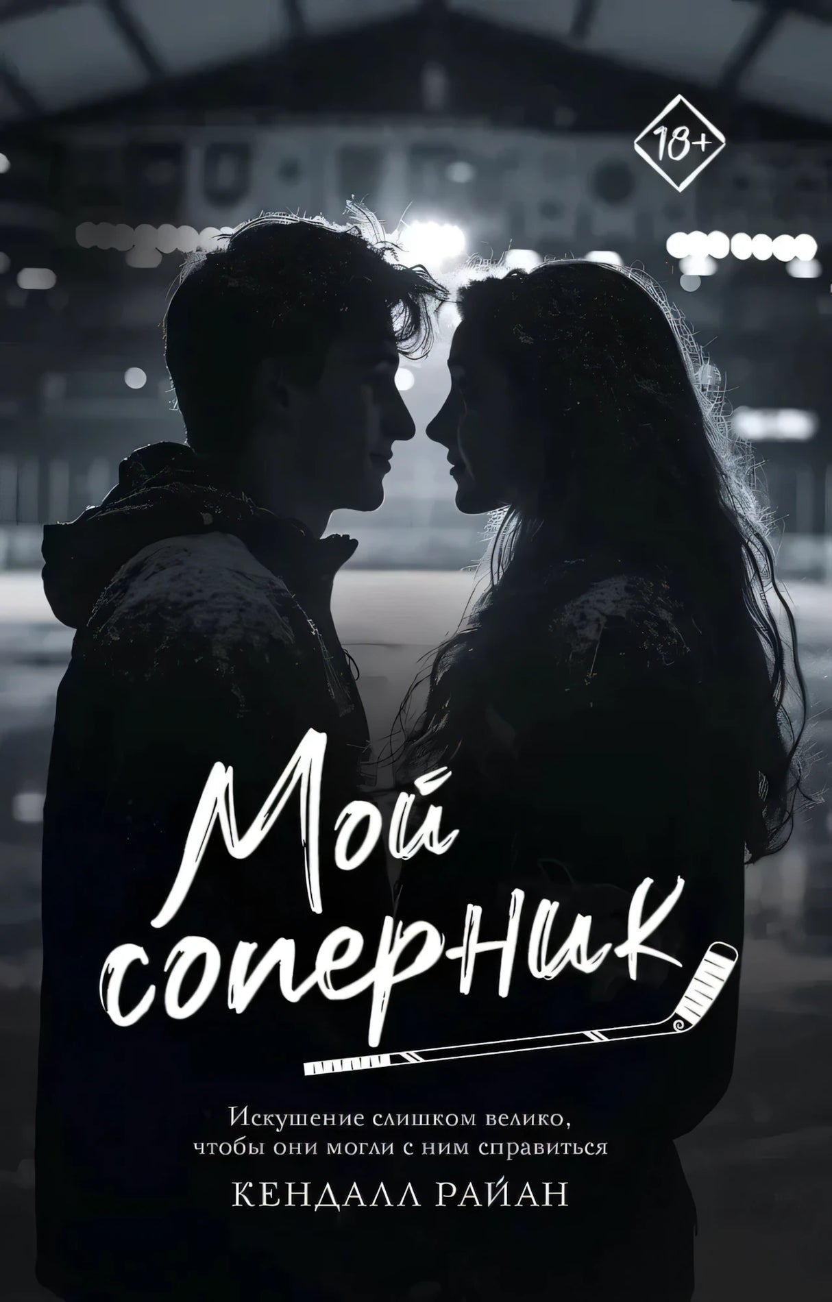 Обложка книги «Мой соперник» Кендалл Райан