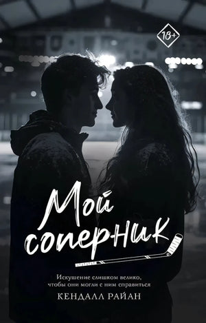 Обложка книги «Мой соперник» Кендалл Райан