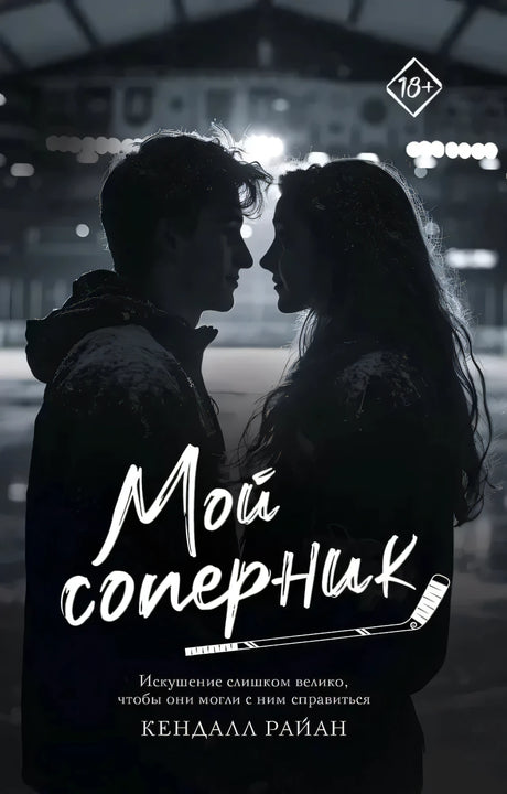 Обложка книги «Мой соперник» Кендалл Райан