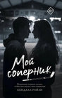Обложка книги «Мой соперник» Кендалл Райан