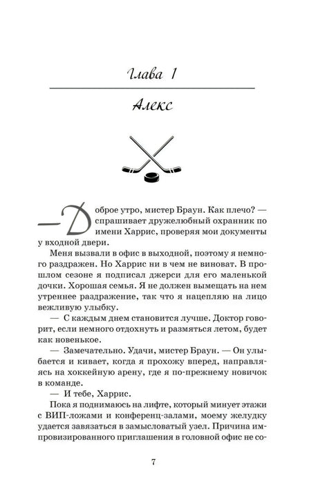 Глава 1. Алекс — начало главы