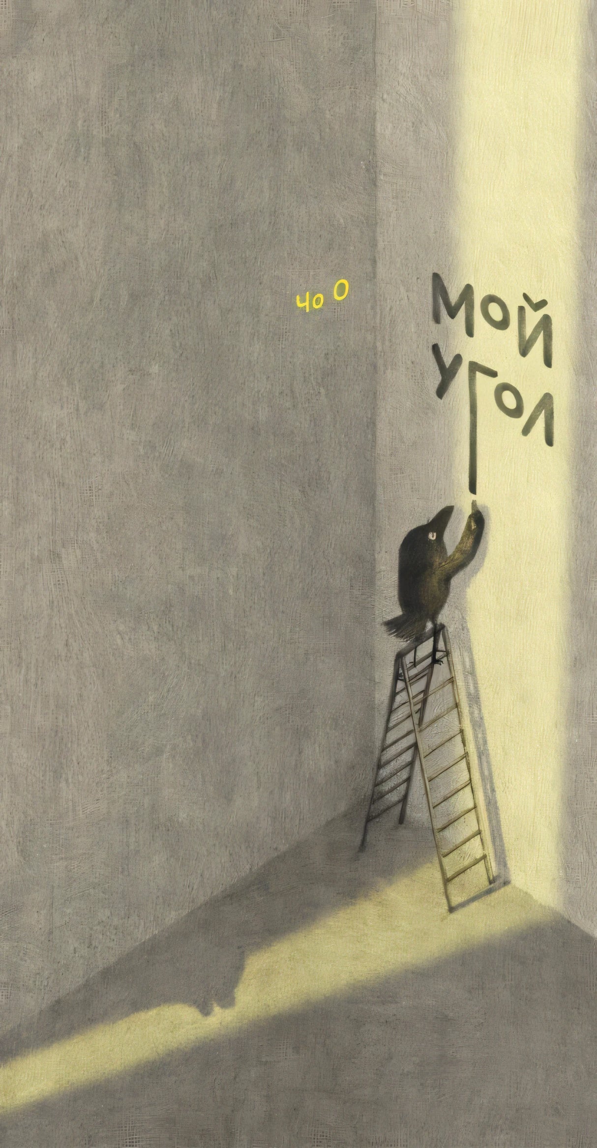 Мой угол 978-5-605-22436-5 - 0