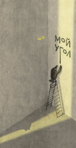 Мой угол 978-5-605-22436-5 - 0