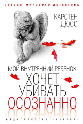 Обложка книги Карстена Дюсса с каменным ангелом и красными осенними листьями