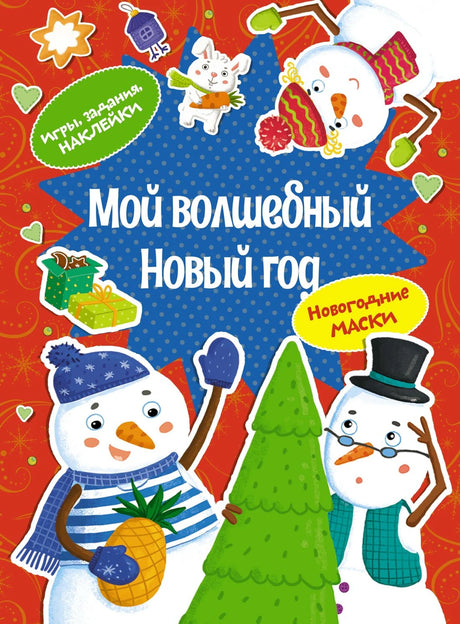 НС. Плаксунова Д. Мой волшебный Новый год 9785389260528