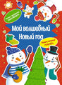 НС. Плаксунова Д. Мой волшебный Новый год 9785389260528