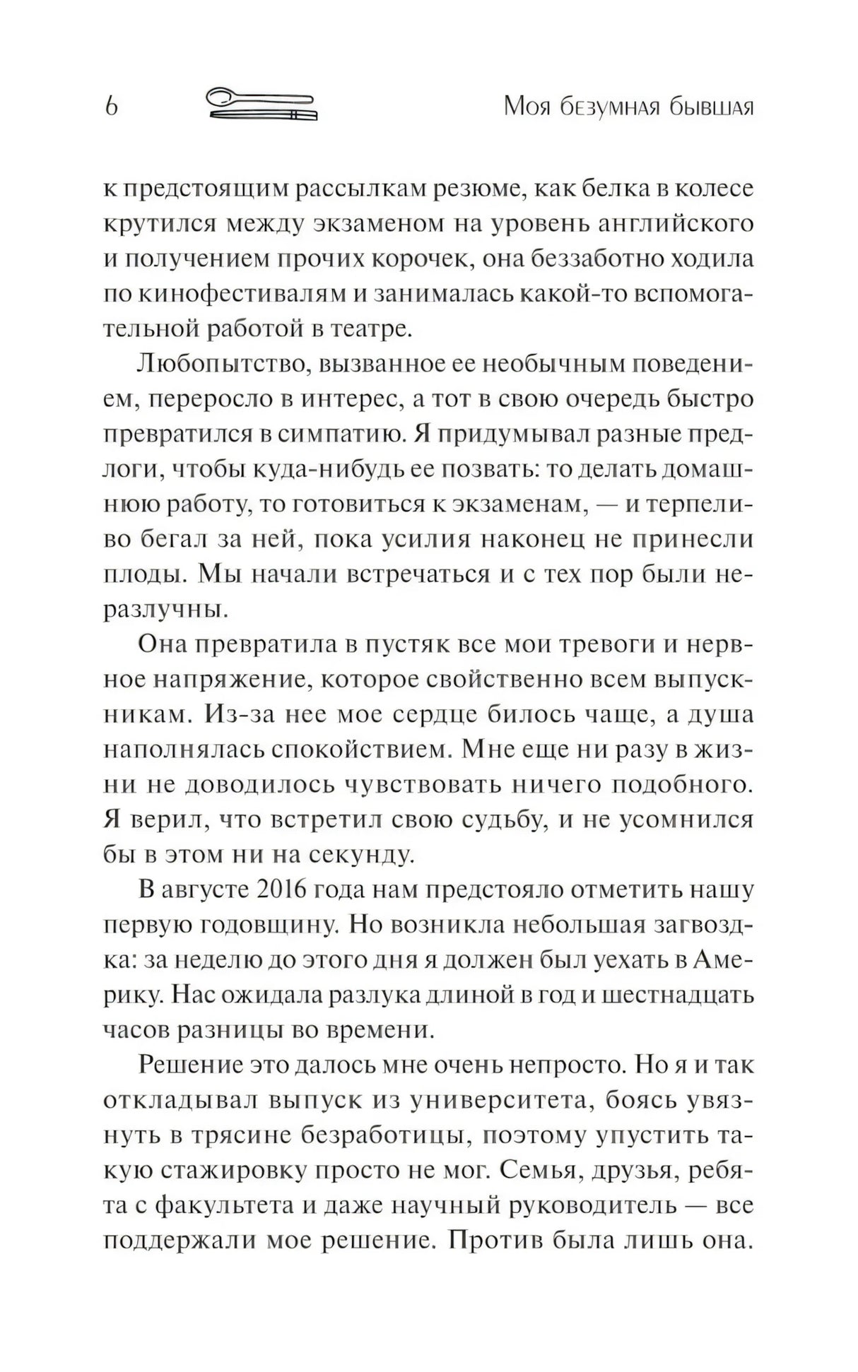 Моя безумная бывшая 9785001952930