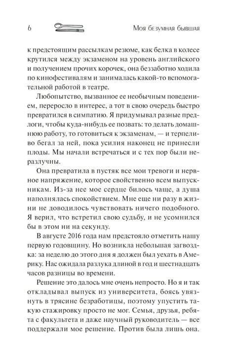 Моя безумная бывшая 9785001952930